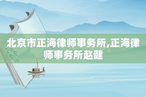 北京市正海律師事務所,正海律師事務所趙健