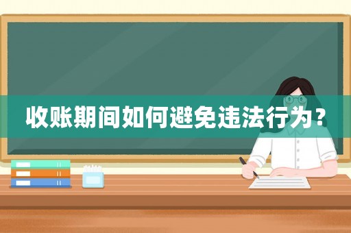 收賬期間如何避免違法行為？