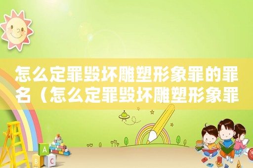 怎么定罪毀壞雕塑形象罪的罪名（怎么定罪毀壞雕塑形象罪）
