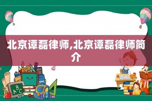 北京譚磊律師,北京譚磊律師簡介