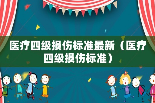 醫療四級損傷標準最新（醫療四級損傷標準）