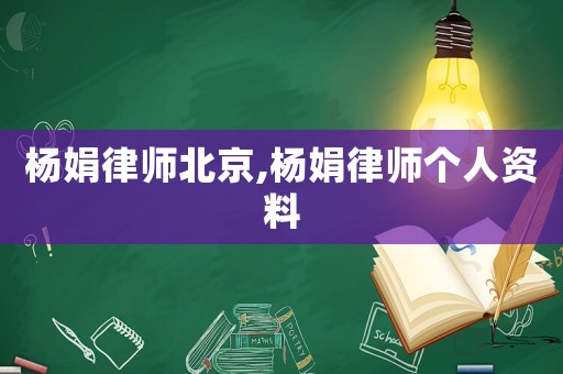 楊娟律師北京,楊娟律師個(gè)人資料