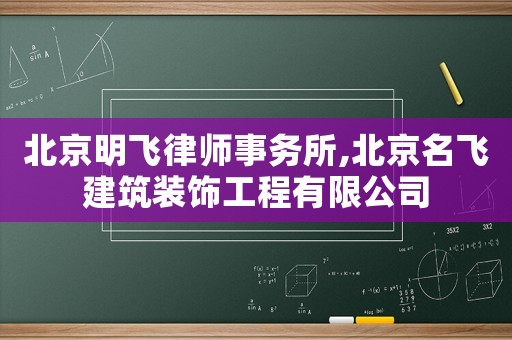 北京明飛律師事務所,北京名飛建筑裝飾工程有限公司