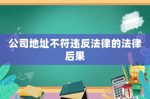 公司地址不符違反法律的法律后果