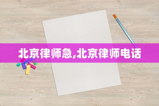 北京律師急,北京律師電話