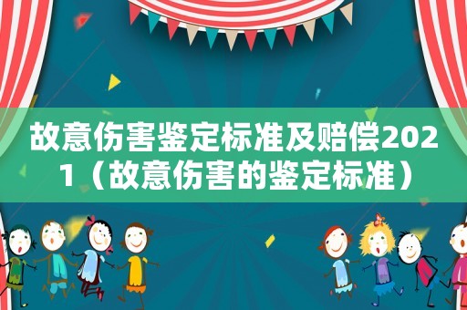 故意傷害鑒定標準及賠償2021（故意傷害的鑒定標準）