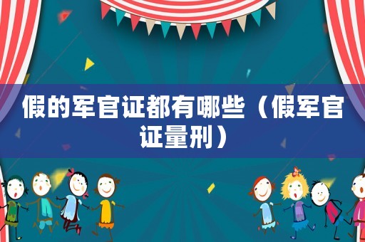 假的軍官證都有哪些（假軍官證量刑）