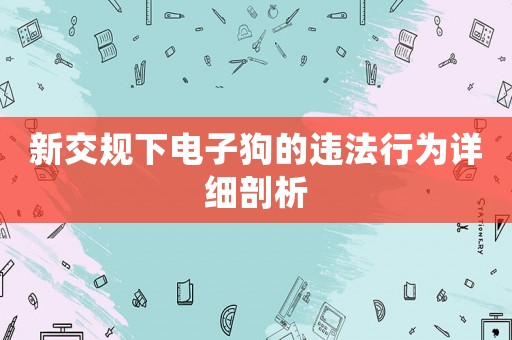 新交規下電子狗的違法行為詳細剖析