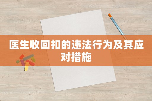 醫(yī)生收回扣的違法行為及其應對措施