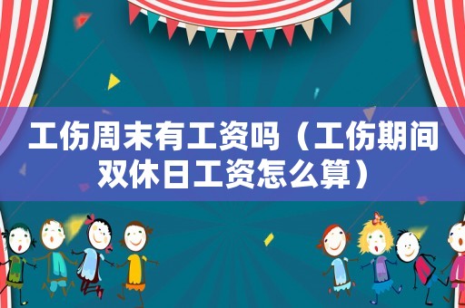 工傷周末有工資嗎（工傷期間雙休日工資怎么算）
