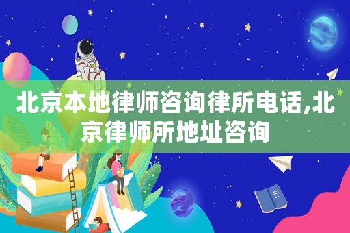 北京本地律師咨詢律所電話,北京律師所地址咨詢
