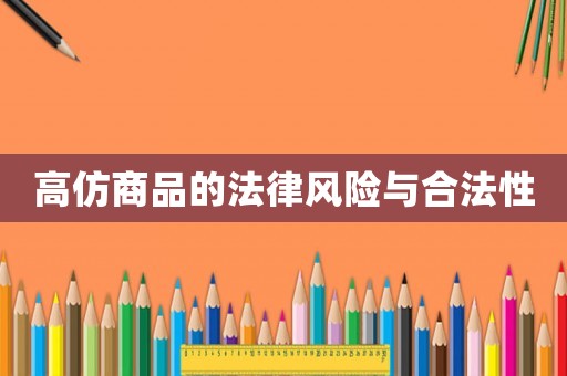 高仿商品的法律風險與合法性