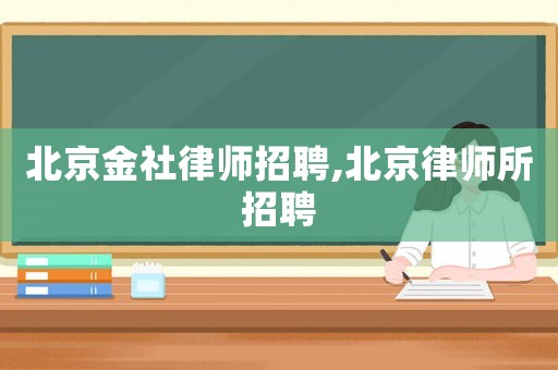 北京金社律師招聘,北京律師所招聘