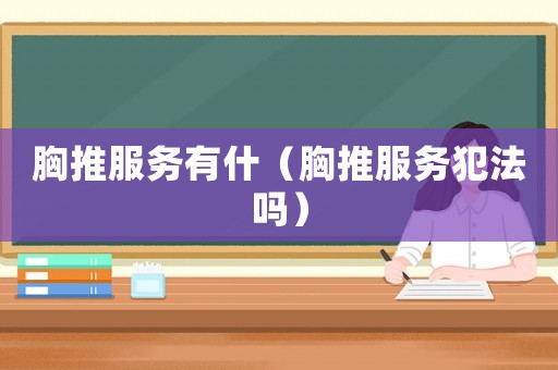 胸推服務有什（胸推服務犯法嗎）