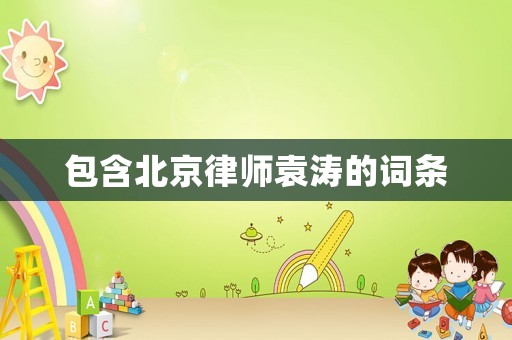 包含北京律師袁濤的詞條