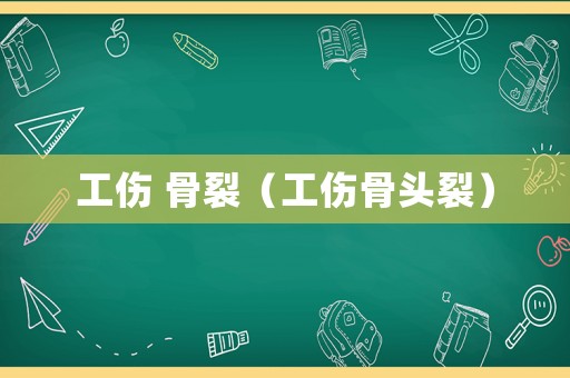 工傷 骨裂（工傷骨頭裂）