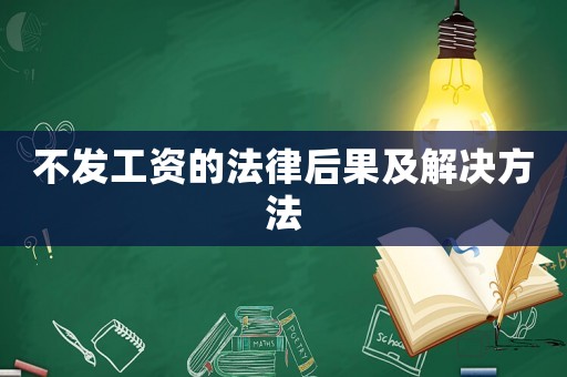 不發工資的法律后果及解決方法