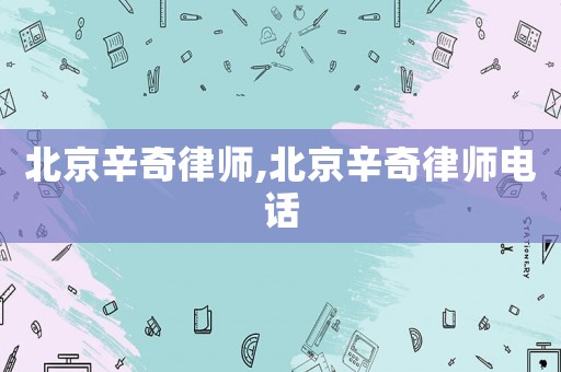 北京辛奇律師,北京辛奇律師電話