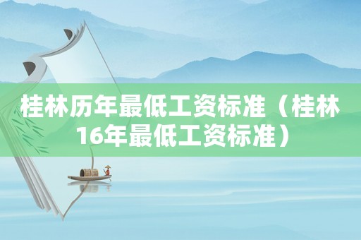 桂林歷年最低工資標準（桂林16年最低工資標準）