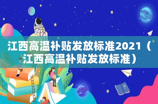 江西高溫補貼發放標準2021（江西高溫補貼發放標準）