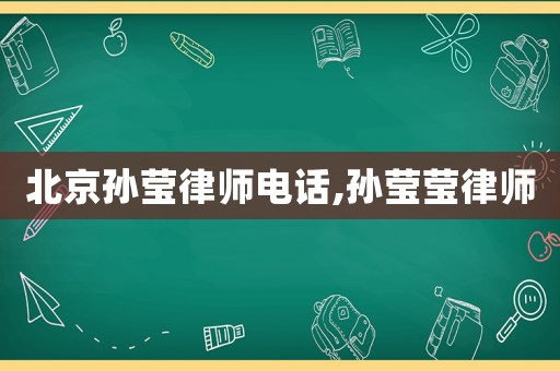 北京孫瑩律師電話,孫瑩瑩律師