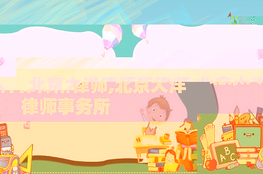 北京大洋律師所律師,北京大洋律師事務所