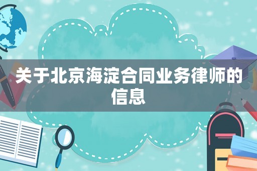 關(guān)于北京海淀合同業(yè)務(wù)律師的信息