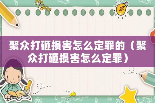 聚眾打砸損害怎么定罪的（聚眾打砸損害怎么定罪）