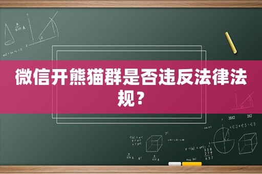 微信開熊貓群是否違反法律法規？