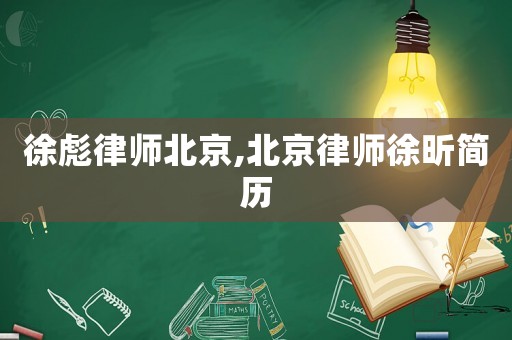 徐彪律師北京,北京律師徐昕簡歷
