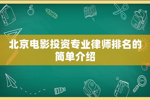 北京電影投資專業律師排名的簡單介紹