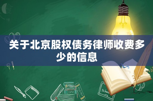 關(guān)于北京股權(quán)債務(wù)律師收費(fèi)多少的信息