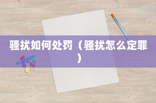 騷擾如何處罰（騷擾怎么定罪）