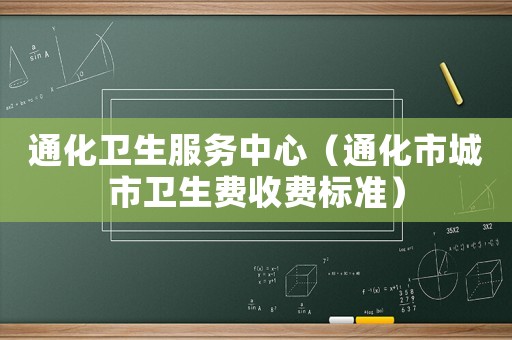 通化衛生服務中心（通化市城市衛生費收費標準）
