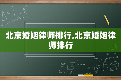 北京婚姻律師排行,北京婚姻律師排行