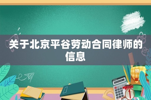關于北京平谷勞動合同律師的信息