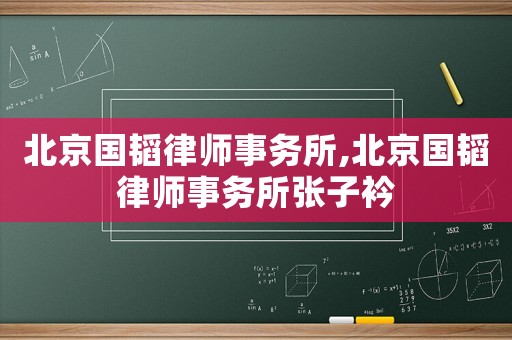 北京國韜律師事務所,北京國韜律師事務所張子衿