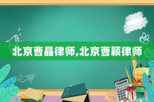 北京曹晶律師,北京曹穎律師