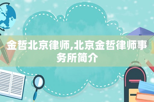 金哲北京律師,北京金哲律師事務所簡介