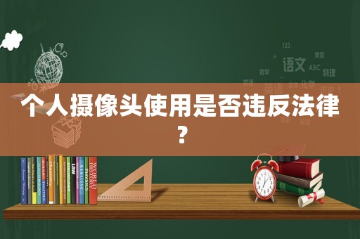 個人攝像頭使用是否違反法律？