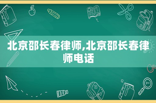 北京邵長春律師,北京邵長春律師電話