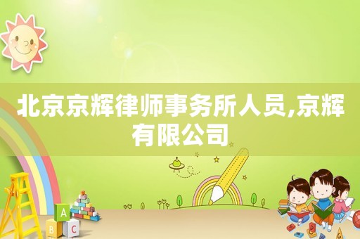 北京京輝律師事務所人員,京輝有限公司