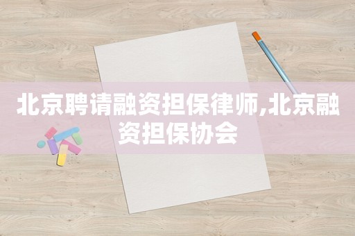 北京聘請融資擔保律師,北京融資擔保協(xié)會