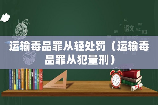運輸毒品罪從輕處罰（運輸毒品罪從犯量刑）
