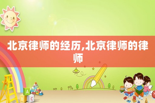 北京律師的經歷,北京律師的律師