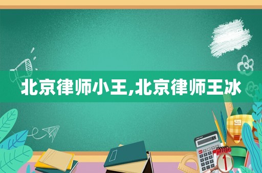 北京律師小王,北京律師王冰