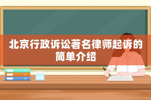 北京行政訴訟著名律師起訴的簡單介紹