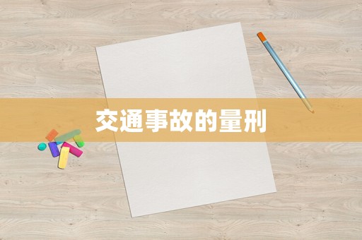 交通事故的量刑
