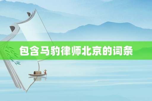 包含馬豹律師北京的詞條
