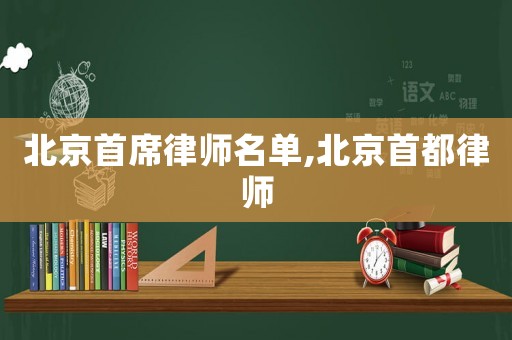 北京首席律師名單,北京首都律師